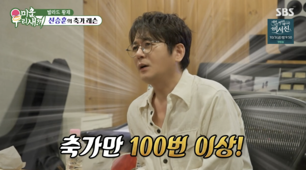 "결혼 못한 내 자격지심" 신승훈, 장동건♥고소영 결혼식 이후 축가 안해('미우새')