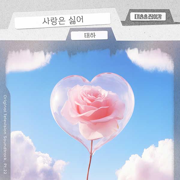 모모랜드 출신 태하, '대운을 잡아라' OST 참여…심쿵 설렘 감성 '사랑은 싫어' 22일 공개