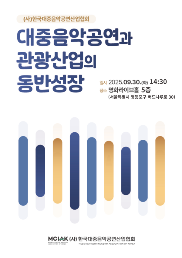 음공협, '대중음악공연과 관광산업의 동반성장' 위한 2차 세미나 개최