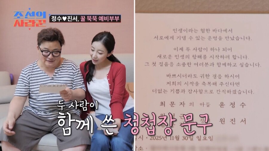 윤정수♥원자현, 청첩장 공개…"母 이름 같아, 기댈 수 있는 운명 만났다"('조선의 사랑꾼')