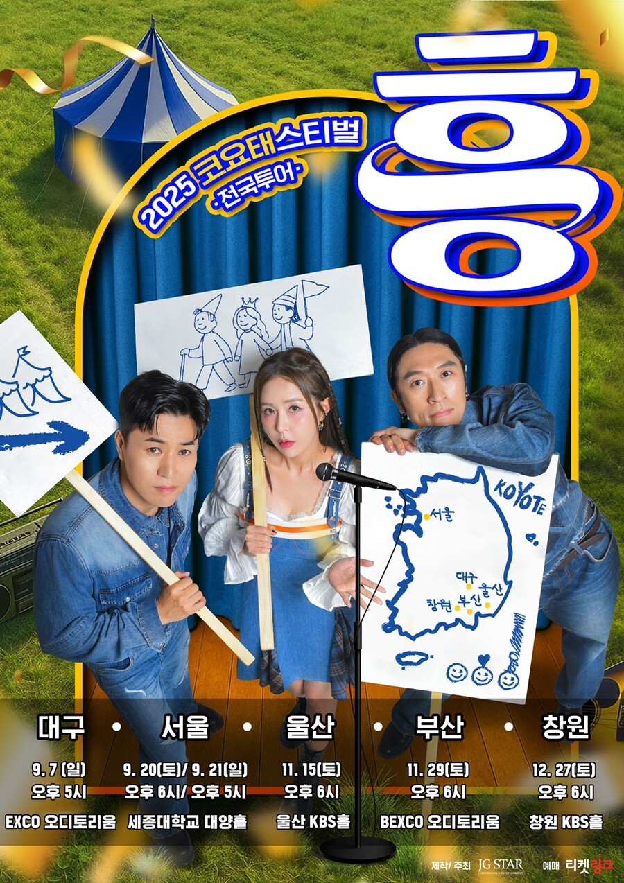코요태, 대구·서울 찍고 이번엔 울산…'코요태스티벌' 티켓 오픈