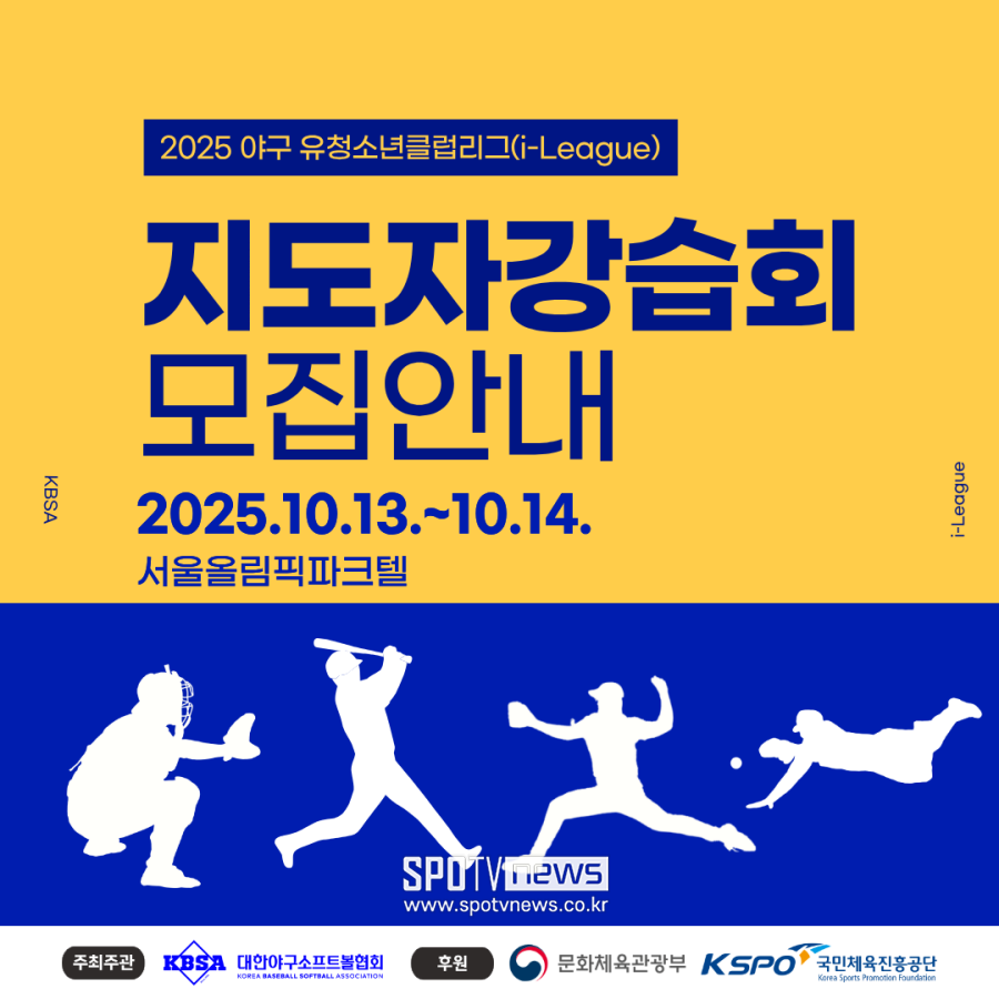 야구 지도자들의 배움터 '유·청소년클럽리그 강습회' 10월 개최!...24일까지 신청 접수