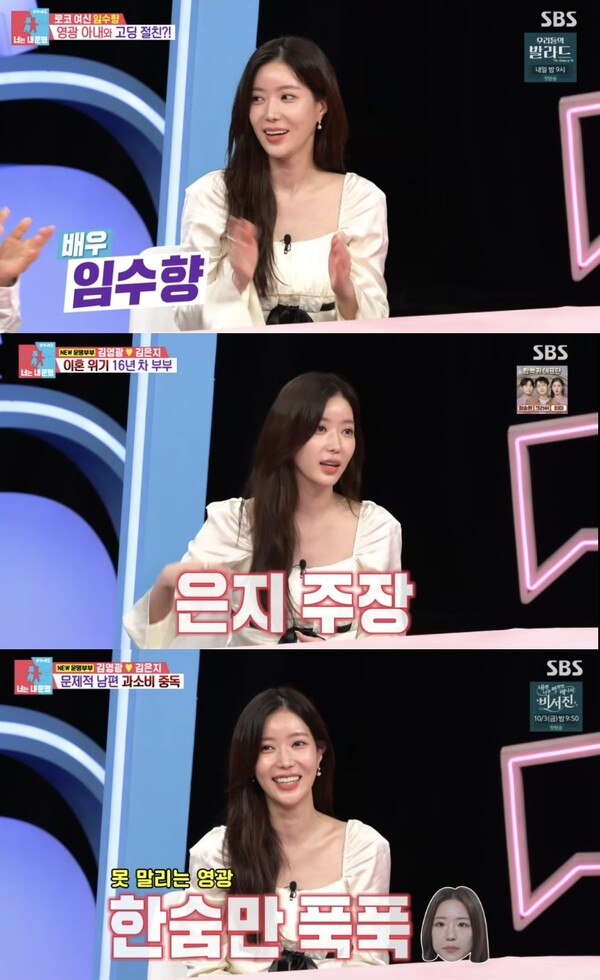 임수향, '동상이몽2' 깜짝 등장…소탈한 매력·친근한 유머감으로 존재감 톡톡