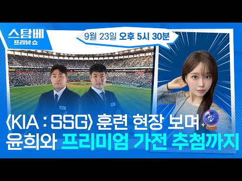KIA : SSG 훈련 현장 보고 윤희와 프리미엄 가전 추첨까지