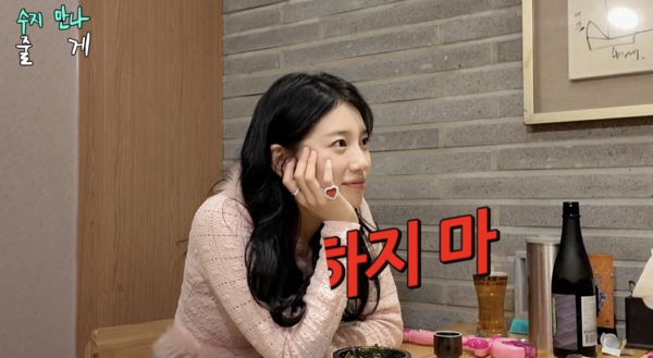 조현아, 수지에 플러팅 금지령 내려 "상대방 오해해…불법이다"