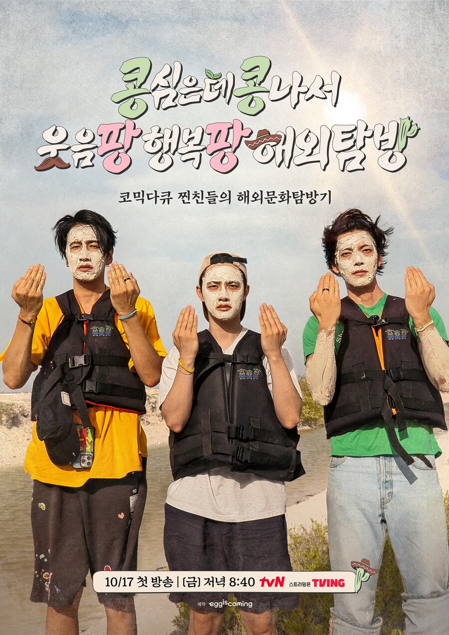 "母 방송 보면 울 것"…이광수X김우빈X도경수, 멕시코서 사기당했다('콩콩팡팡')