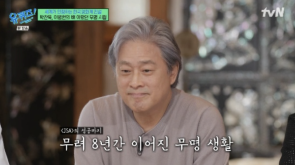 박찬욱 감독 "무명 시절…주변 감독 잘 되면 배 아프고 험담도 해"('유퀴즈')