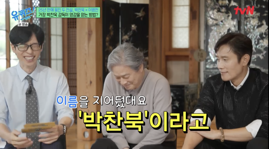 박찬욱X이병헌, 25년 전부터 시작된 인연…시나리오 쓰자마자 전화('유퀴즈')