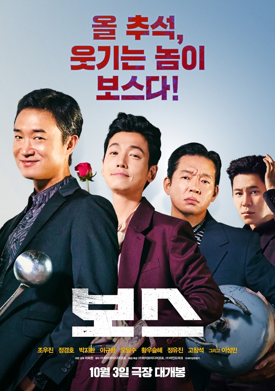 [Cine리뷰]'보스', '아는 맛'도 '병맛'도 아닌 그냥 조폭 코미디