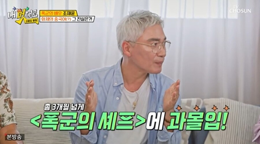 조재윤 "'폭군의 셰프', 특출에도 3개월 반 올인…고난도 칼쓰기도 직접"('내멋대로')