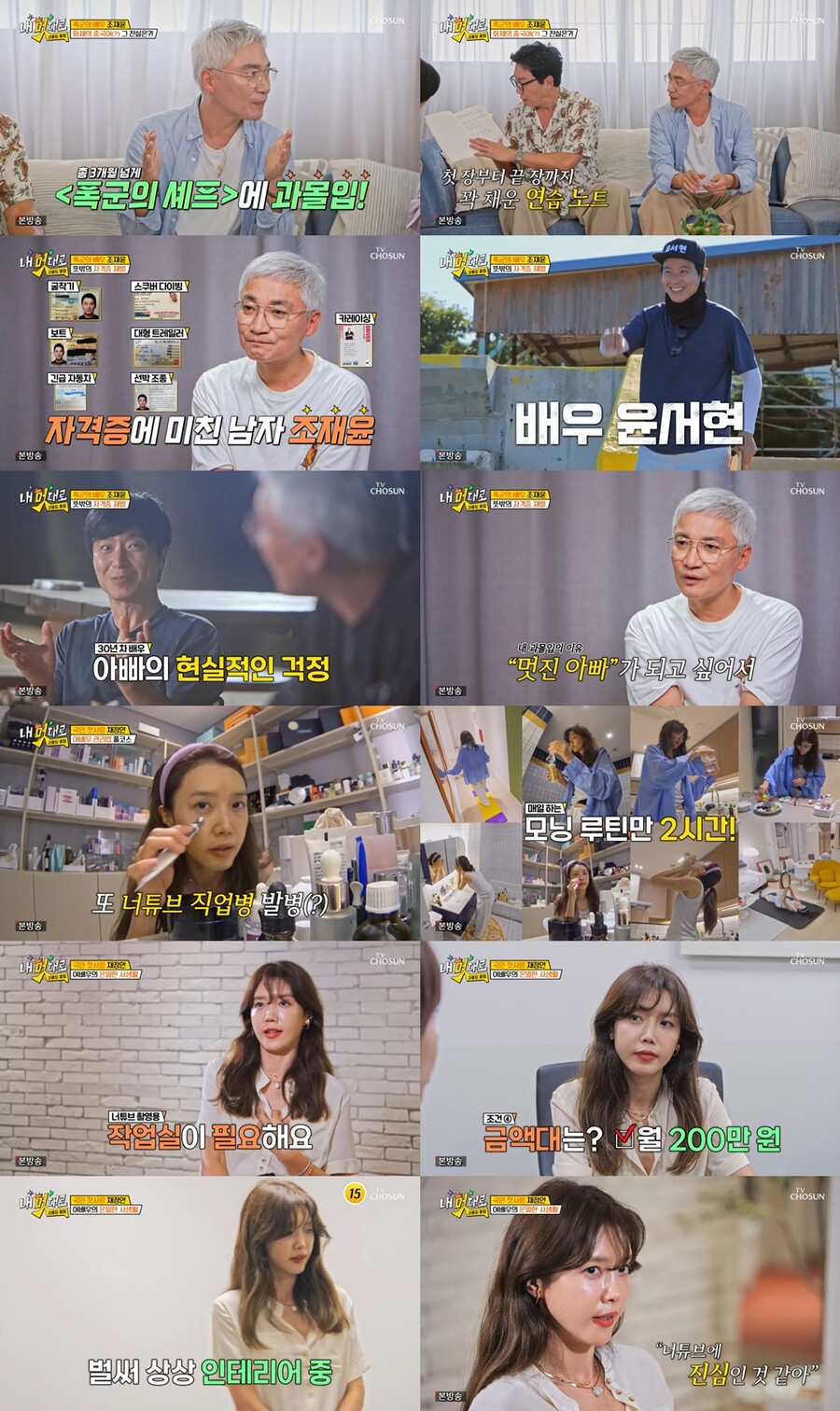 ▲ 조재윤, 채정안. 제공| TV조선 내 멋대로-과몰입클럽
