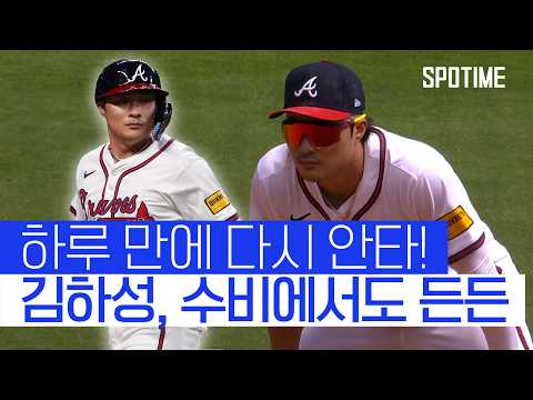 하루 쉬고 다시 안타! 김하성, 수비에서도 안정적인 활약 #SPOTIME