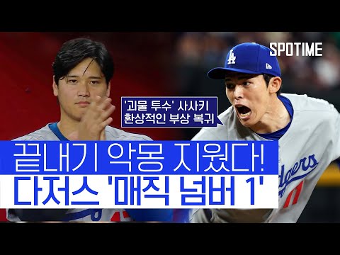 '불펜 전환' 커쇼, 사사키, PS 시즌 방화 막을 소방수 등장?! #SPOTIME