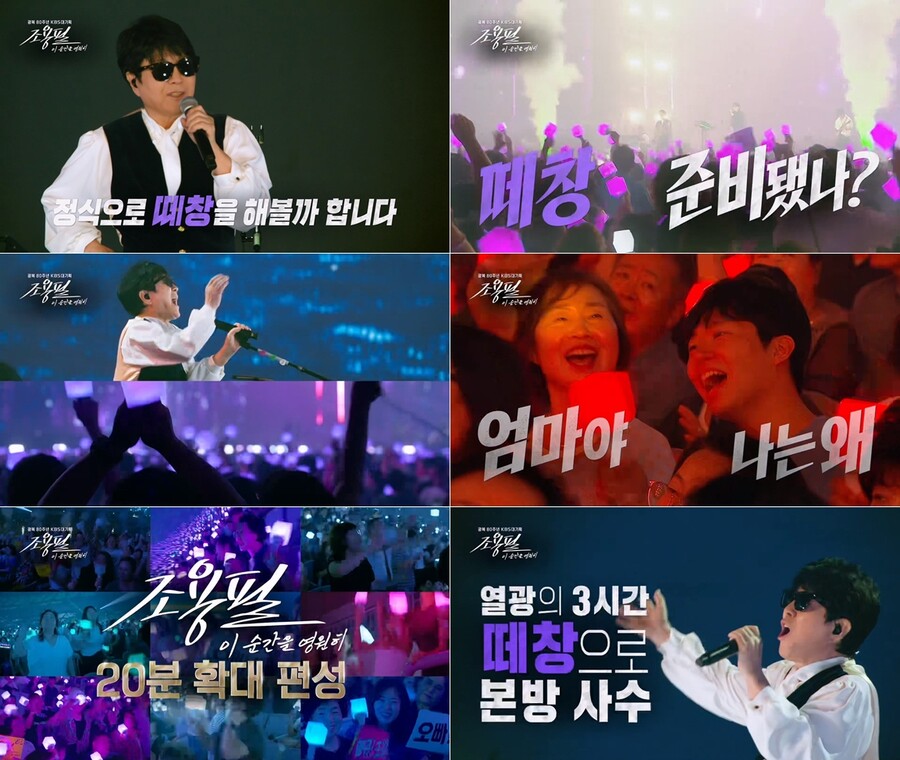 ▲ ‘광복 80주년 KBS 대기획-이 순간을 영원히 조용필’. 제공| KBS