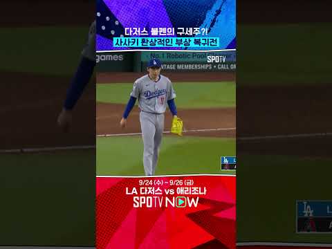 오타니도 기립박수 보낸 '日 괴물 투수' 복귀전 #shorts