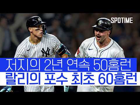 저지 vs 랄리, 기록이 빵빵 터진 AL MVP 레이스 #SPOTIME