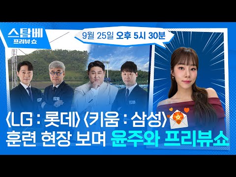 LG : 롯데 &amp; 키움 : 삼성 훈련 현장 보며 윤주와 프리뷰쇼