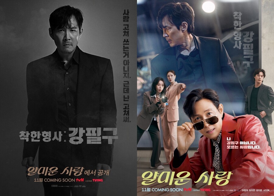 이정재X임지연 '얄미운 사랑', 단체 포스터 공개 '11월 방송'