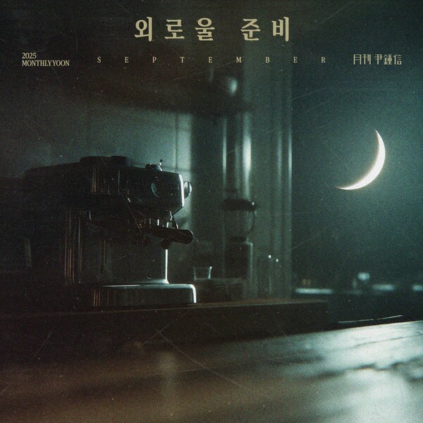 윤종신, '월간 윤종신' 9월호 '외로울 준비' 26일 발표…윤종신표 가을 노래