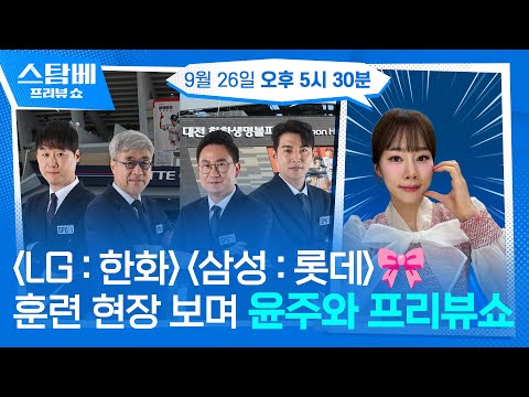 LG : 한화 &amp; 삼성 : 롯데 훈련 현장 보며 윤주와 프리뷰쇼