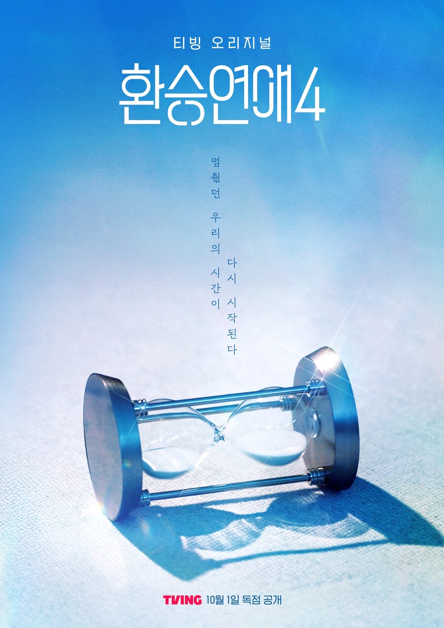 레전드 연프 '환승연애4'의 귀환…또 '역대급 시즌' 가능할까[초점S]