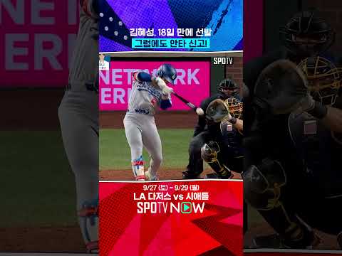 김혜성의 안타엔 절실함이 있다 (09.27) #shorts