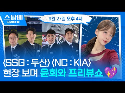 SSG : 두산 &amp; NC : KIA 현장 보며 윤희와 프리뷰쇼