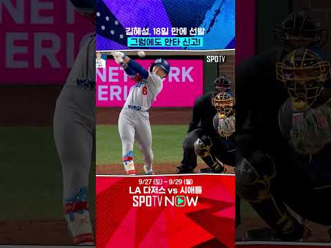 김혜성의 안타엔 절실함이 있다 (09.27) #shorts