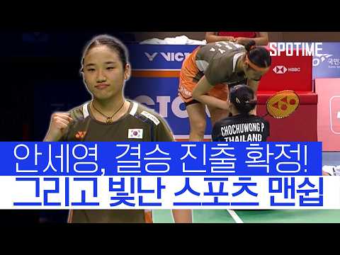 안세영, 코리아오픈 '결승 진출' 그럼에도 부상 선수 먼저 챙겼다! #SPOTIME