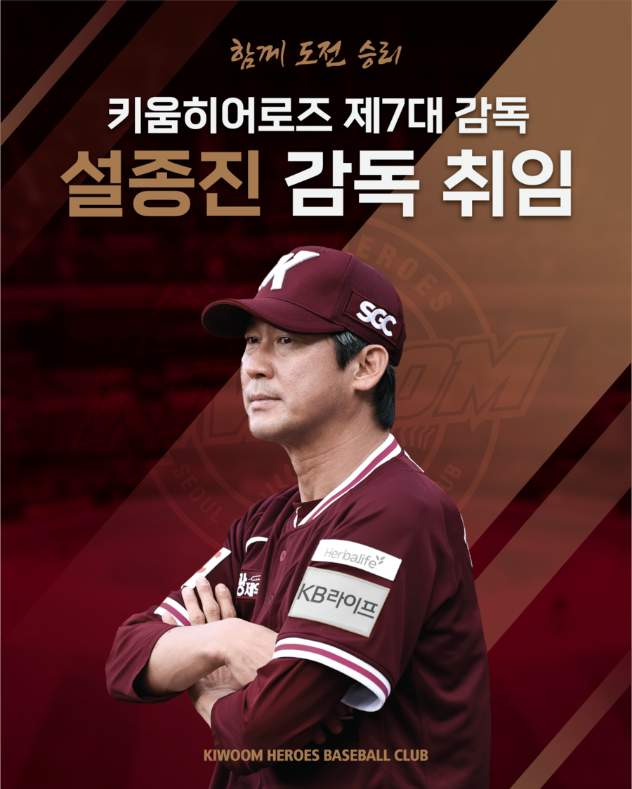 ▲ 설종진 신임 감독 ⓒ키움 히어로즈