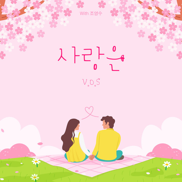 V.O.S, 조영수 리메이크 프로젝트 음원 '사랑은' 발표…세대를 잇는 명곡의 부활