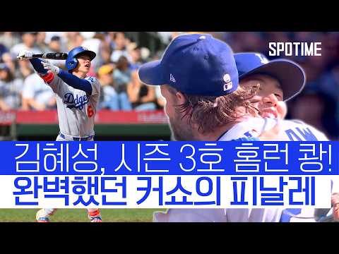 큰형님 커쇼의 마지막 피칭… 김혜성, 투런홈런으로 응답! #SPOTIME