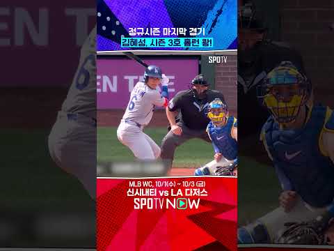 김혜성, 포스트시즌 라인업 들어 가나요!? (09.29) #shorts