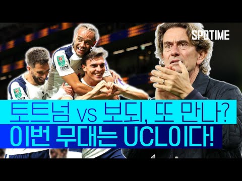 보되와 UCL에서 만나는 토트넘, 지난 UEL 4강 '5분 요약' #SPOTIME