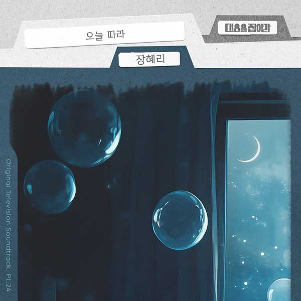 걸스데이 출신 장혜리, '대운을 잡아라' OST '오늘따라' 29일 공개…애틋한 러브테마