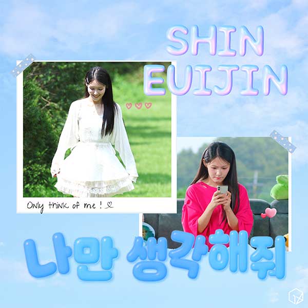신의진, J팝 모던록 청량감 절정…새 싱글 ‘나만 생각해줘’ 29일 공개