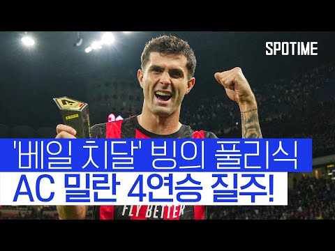 '베일 빙의'한 풀리식의 미친 치달! 수적 열세 AC 밀란 구했다 #SPOTIME