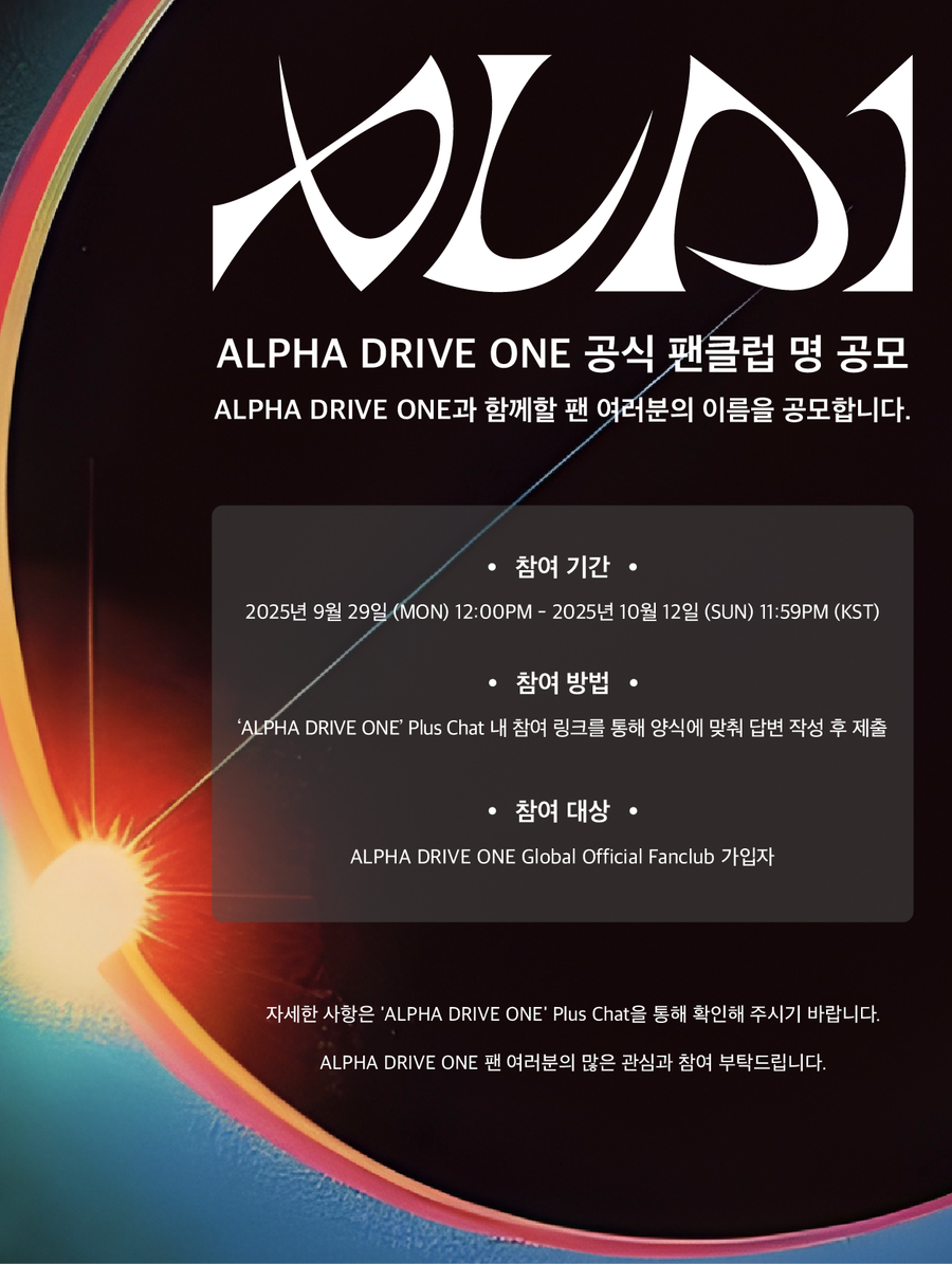 워너원·제베원 잇는 알파드라이브원, 공식 팬클럽명 공모 시작
