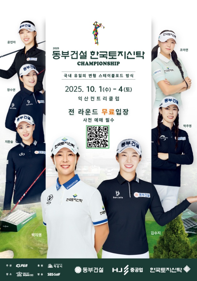 KLPGA 유일 변형 스테이블포드 방식, ‘동부건설·한국토지신탁 챔피언십’ 개막…스타 플레이어 총출동