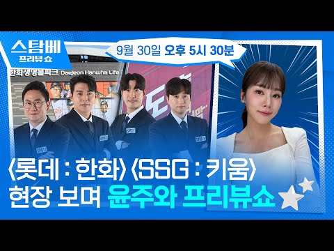 롯데 : 한화 &amp; SSG : 키움 현장 보며 윤주와 프리뷰쇼