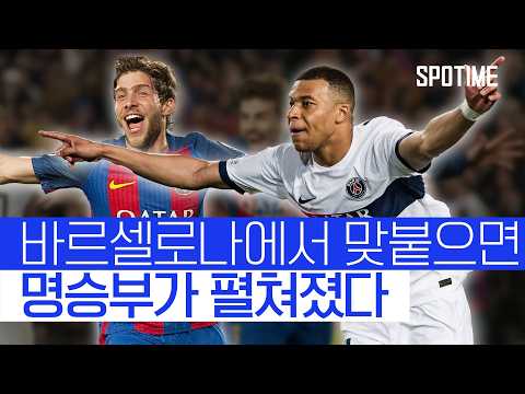7년 전 악몽과 통쾌한 복수, 바르사 vs PSG 운명의 재대결 | 2025 UCL 프리뷰 #SPOTIME