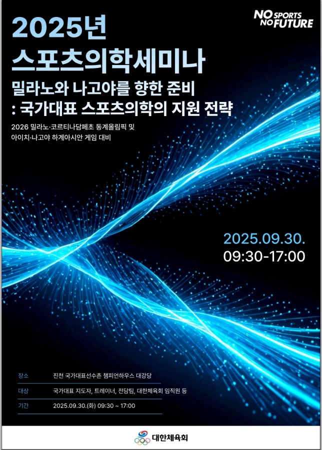  2025년 스포츠의학세미나 포스터 ⓒ대한체육회