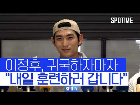이정후, 귀국하자마자 부족한 부분 점검 위해 훈련 진행 #SPOTIME