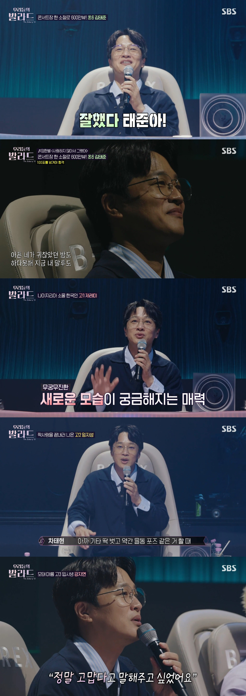 '우리들의 발라드' 차태현, 위로와 공감의 심사평 '눈길'