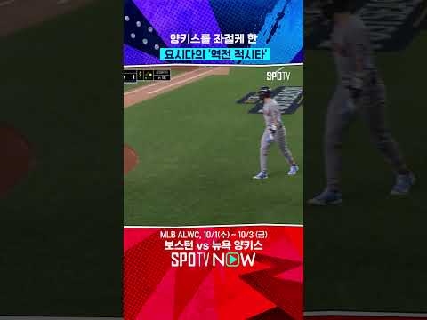 ALWC 1차전을 가져온 요시다 #shorts