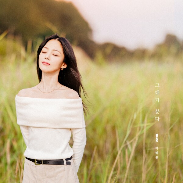 화제의 400만뷰 그 무대, 팬들의 간절한 요청에 응답…박혜원 '그대가 분다' 1일 발표