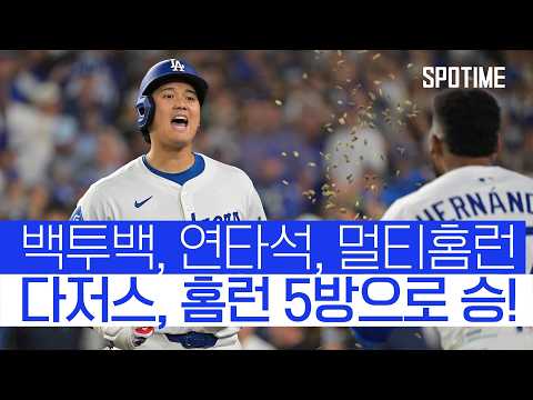 홈런 5방으로 기선 제압! 다저스, WC 1차전 승리 #SPOTIME #MLB