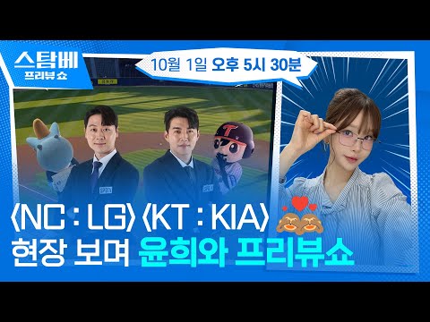 NC : LG &amp; KT : KIA 현장 보며 윤희와 프리뷰쇼