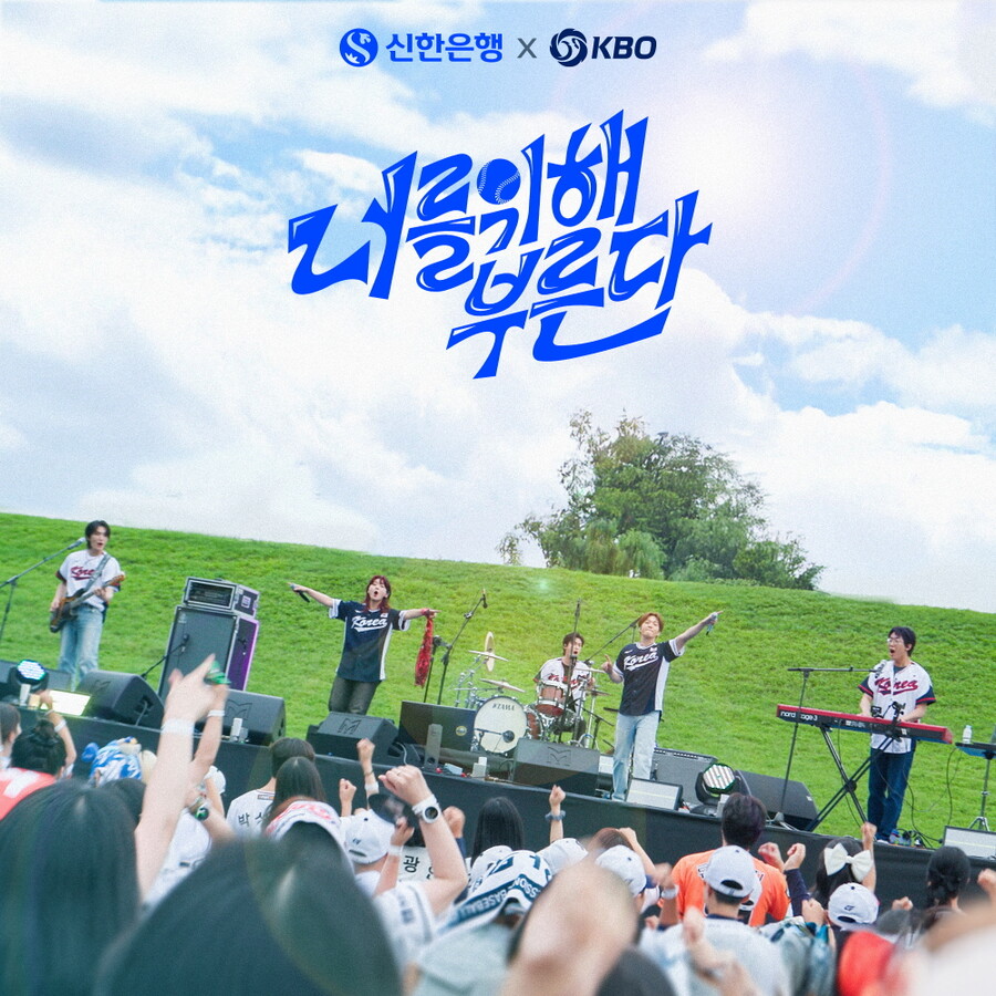 KBO, 신한은행과 함께 국가대표팀 응원가 공개…이창섭-터치드 참여