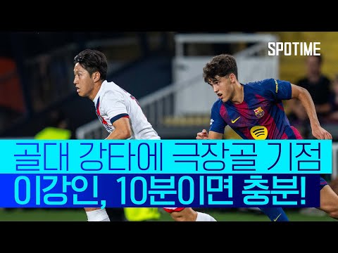 역전승 견인한 이강인! 골대 강타에 극장골 기점까지 #SPOTIME #UCL